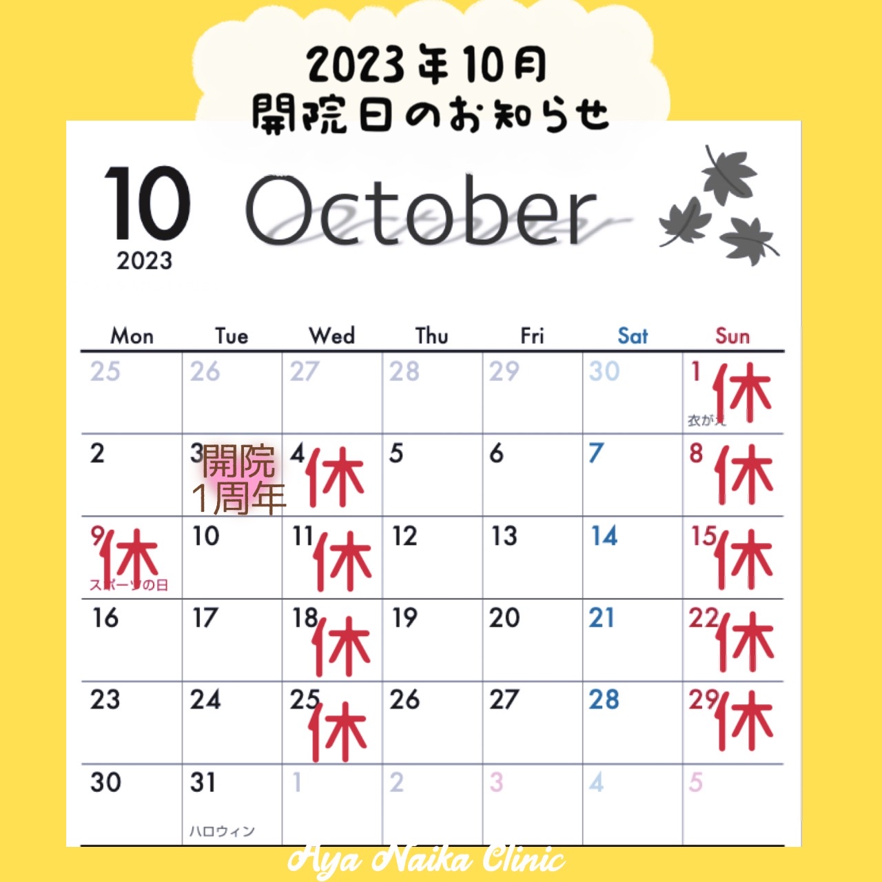 10月の診療案内