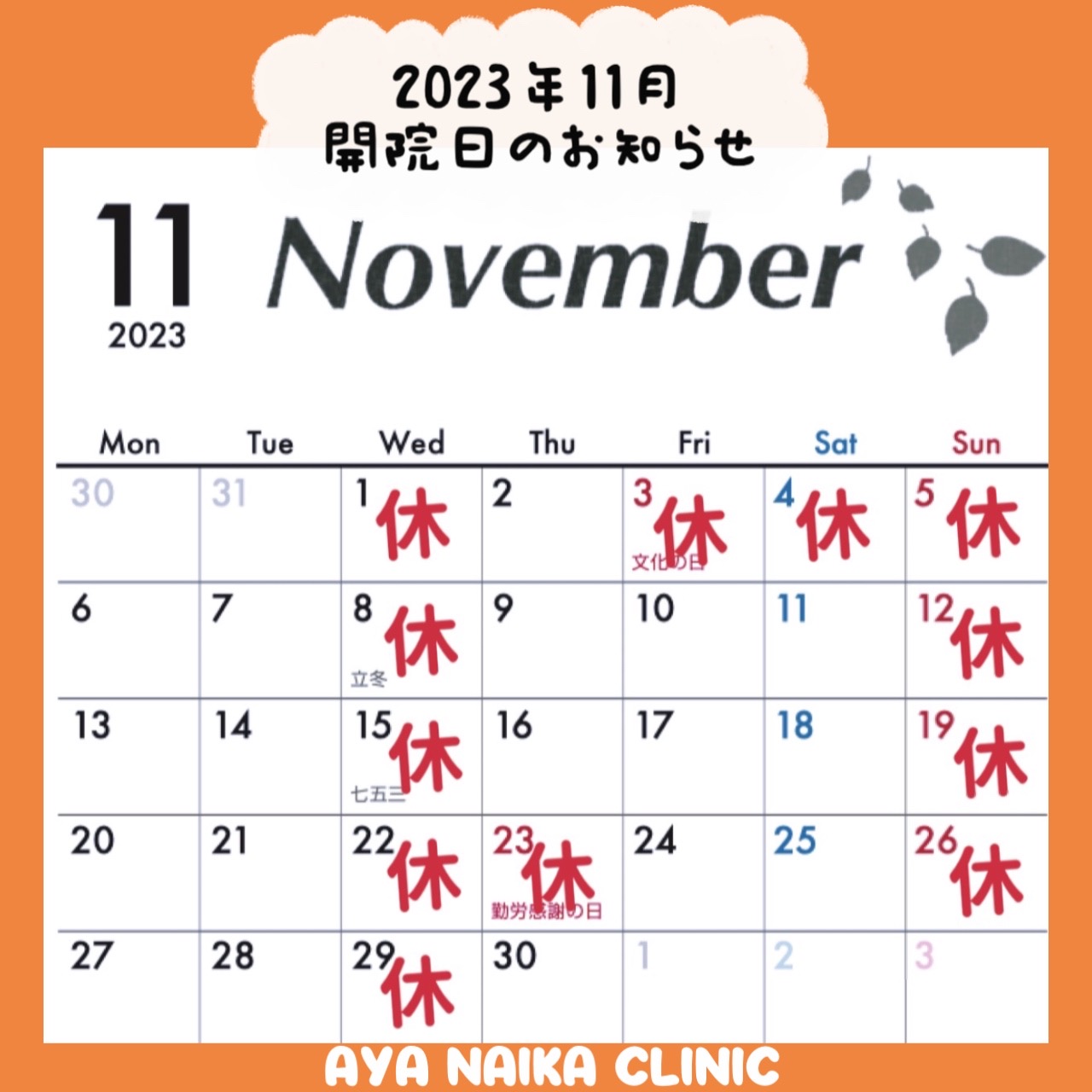 11月の診療案内