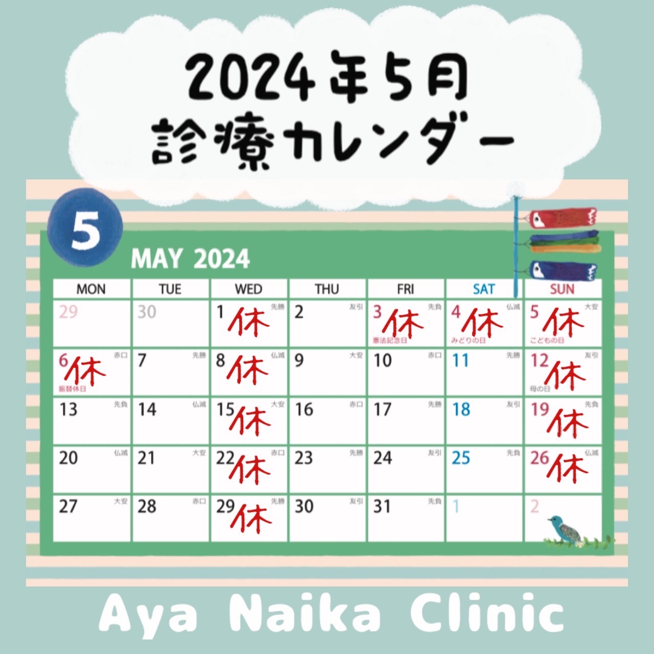 5月の診療日の案内