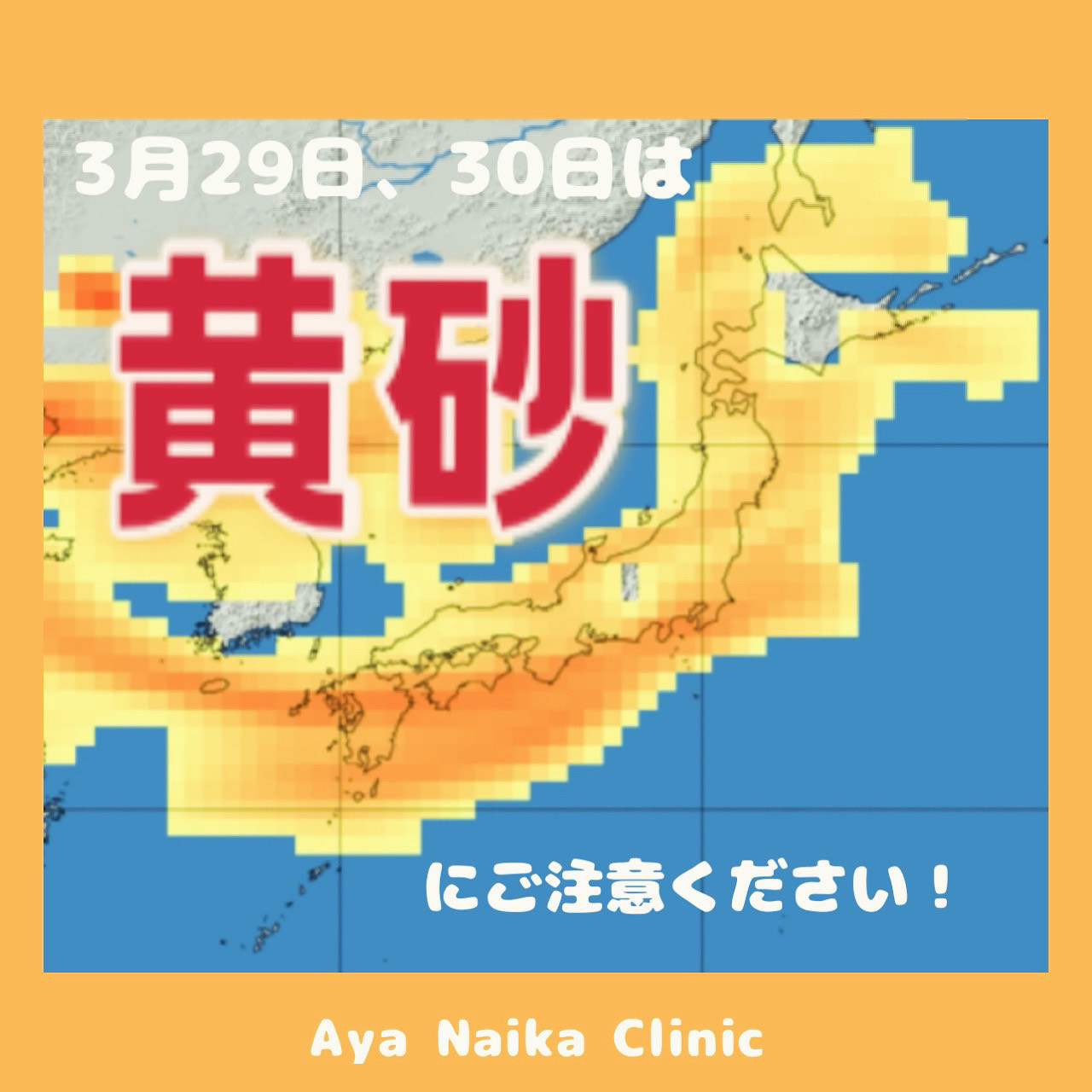 黄砂にご注意ください