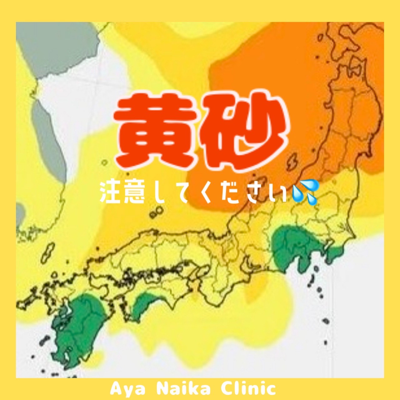 黄砂にご注意ください