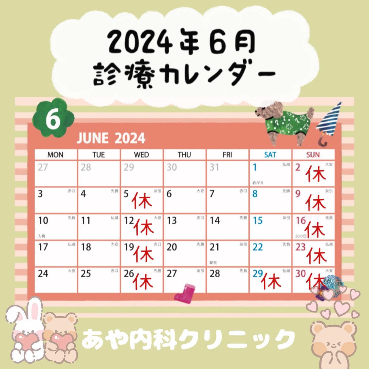 6月の診療案内