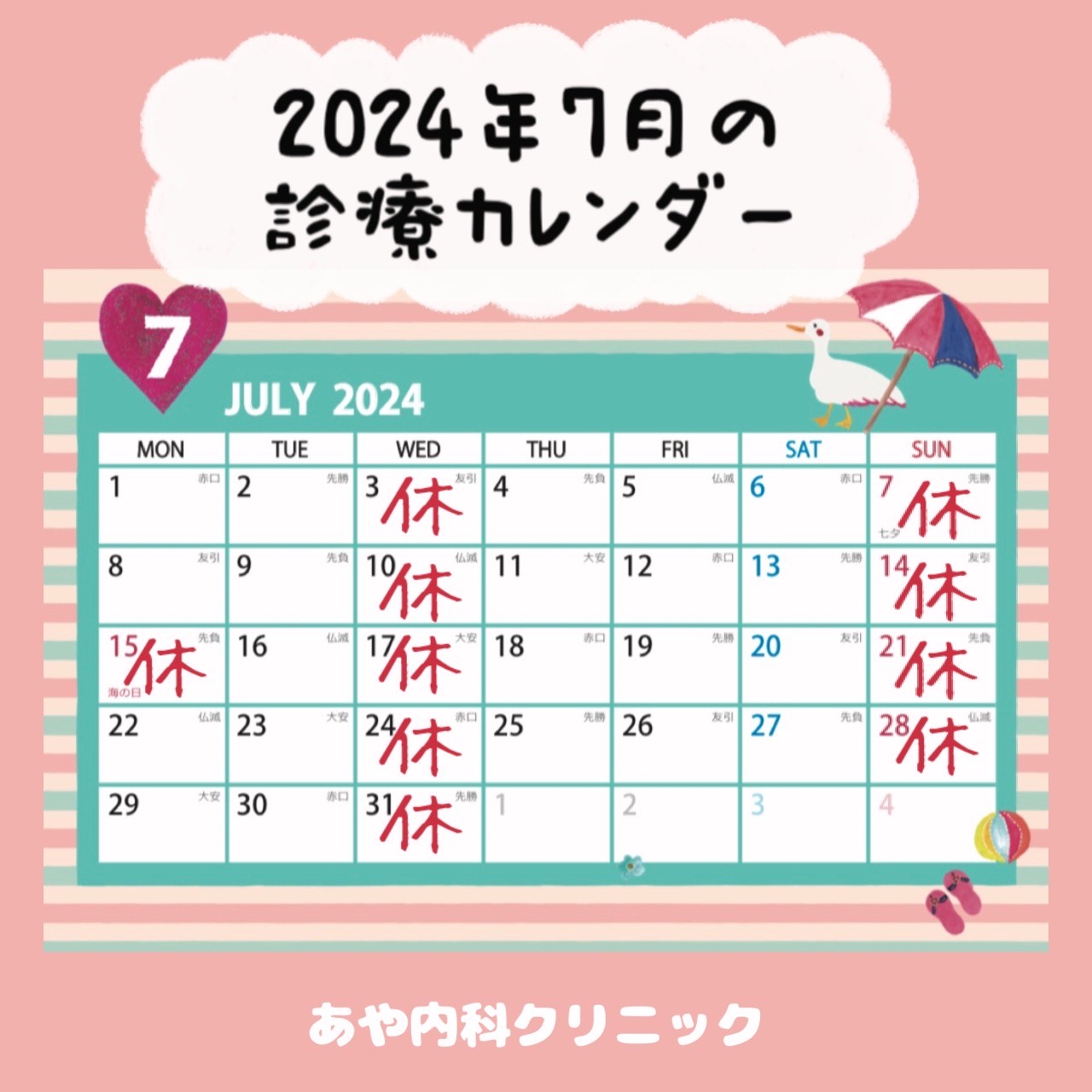 7月の診療案内
