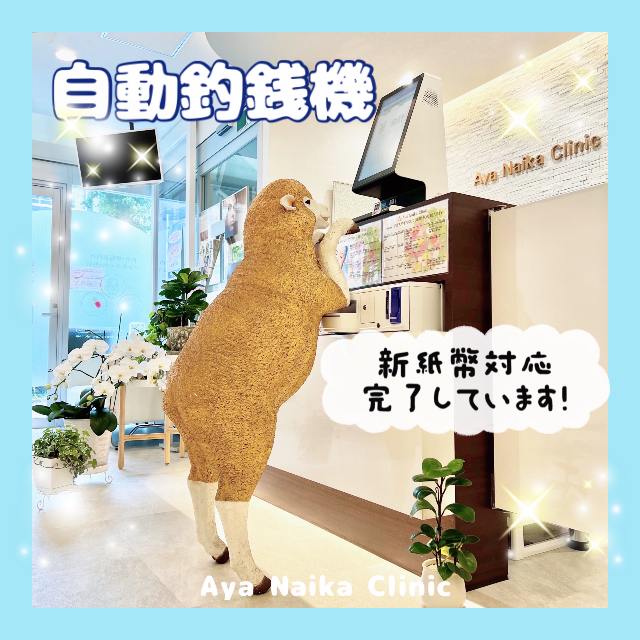 新紙幣対応完了