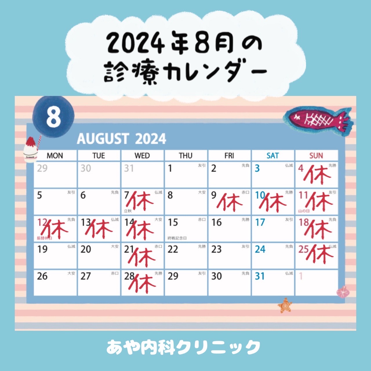 8月の診療案内