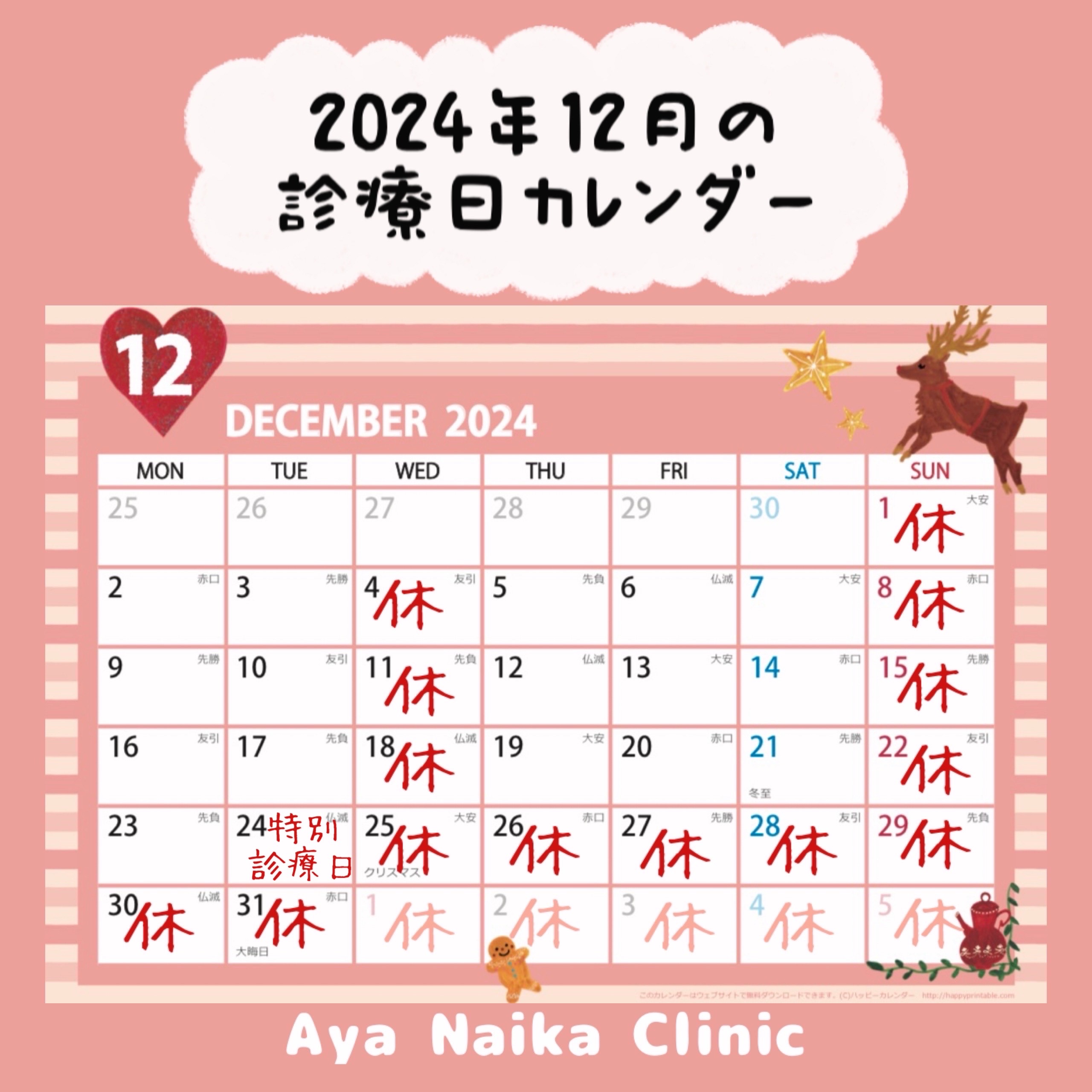 12月の診療案内