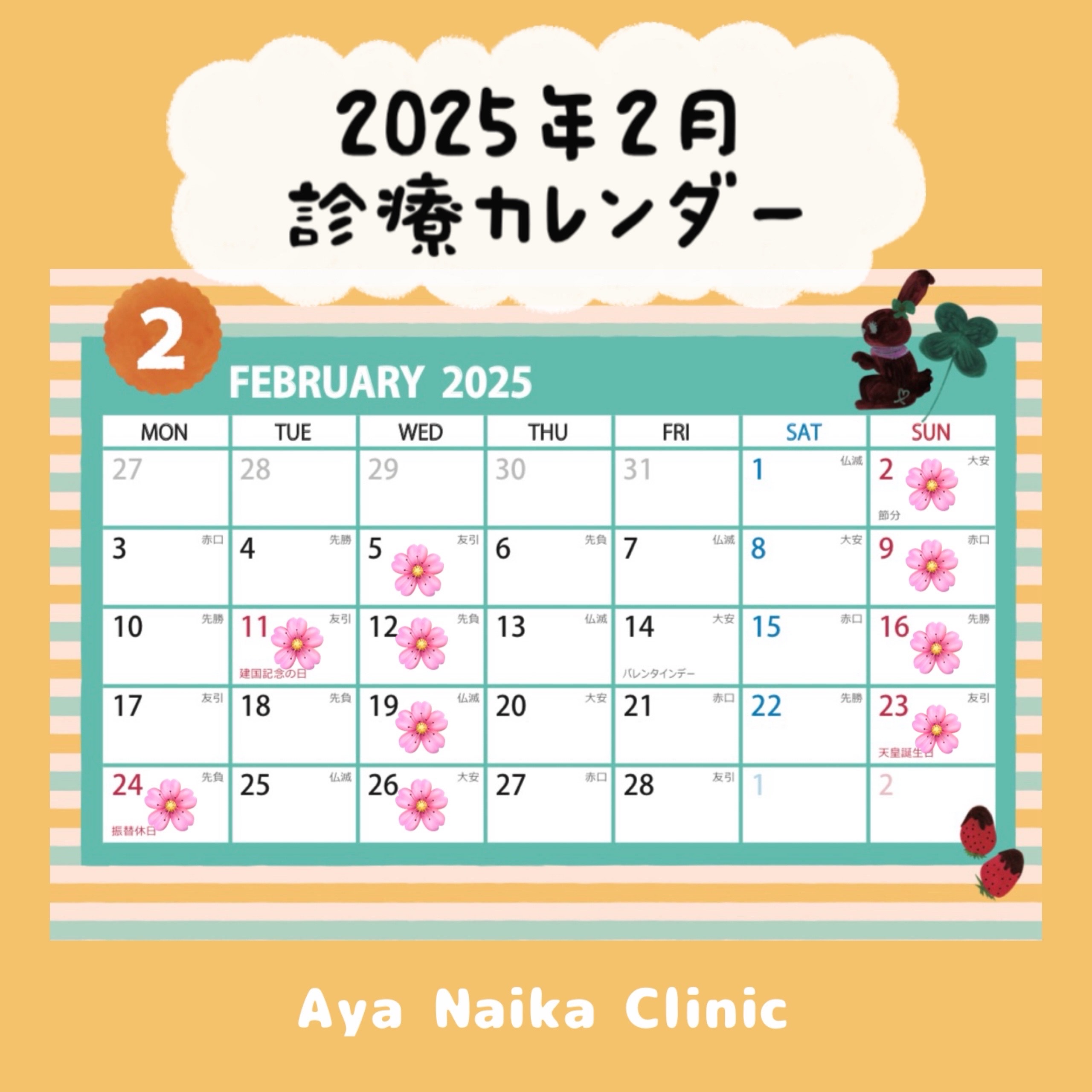 2月の診療案内