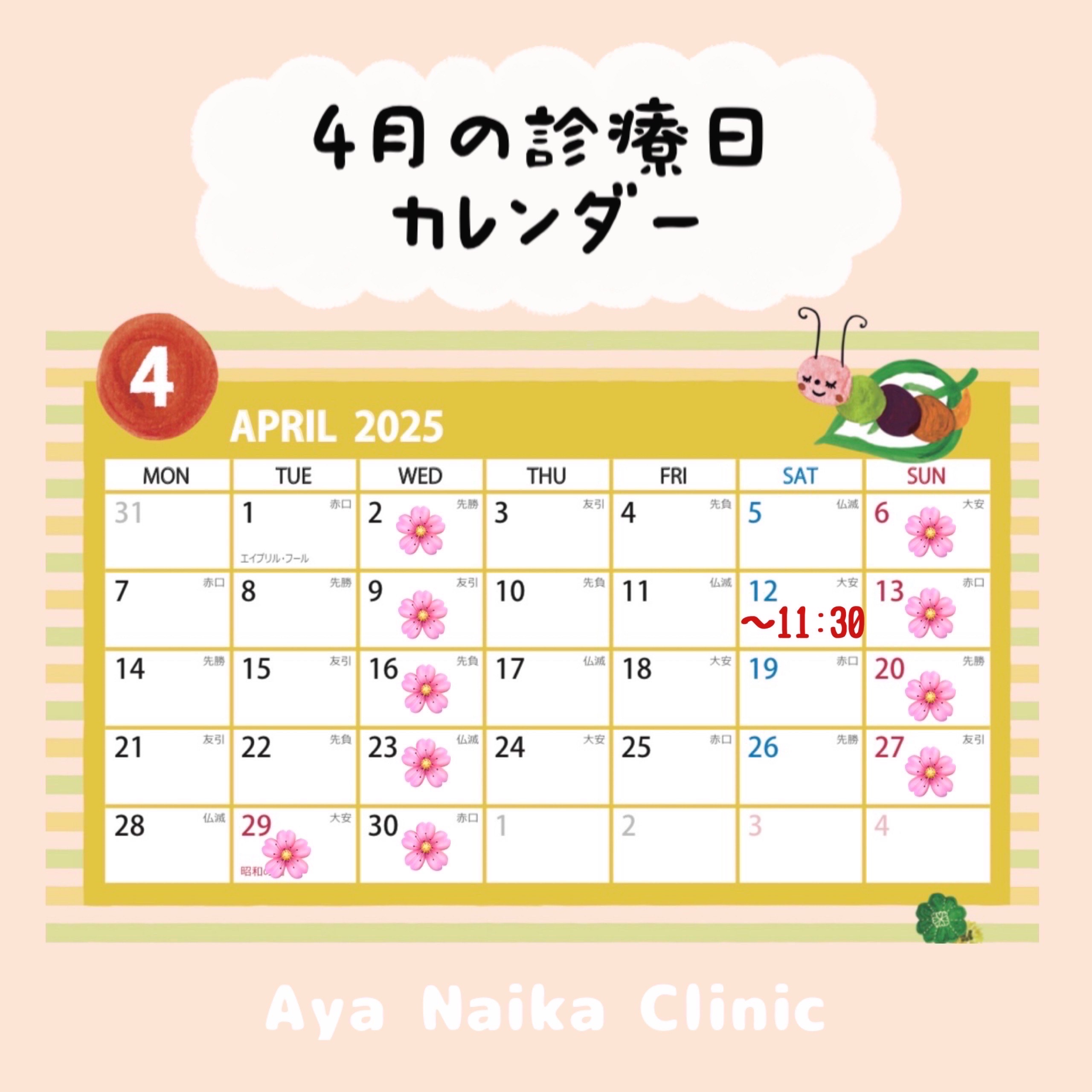4月の診療案内