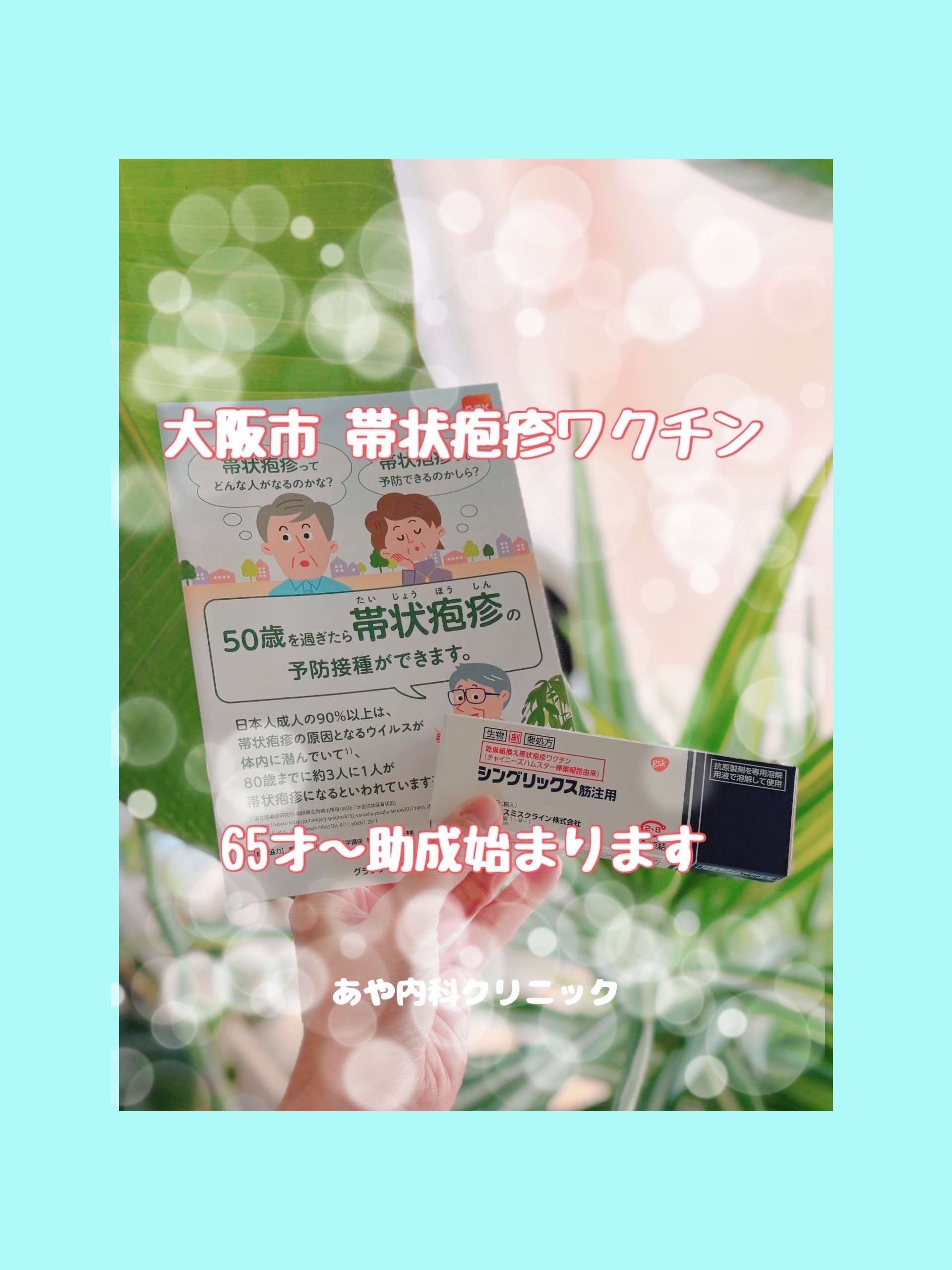 帯状疱疹ワクチン