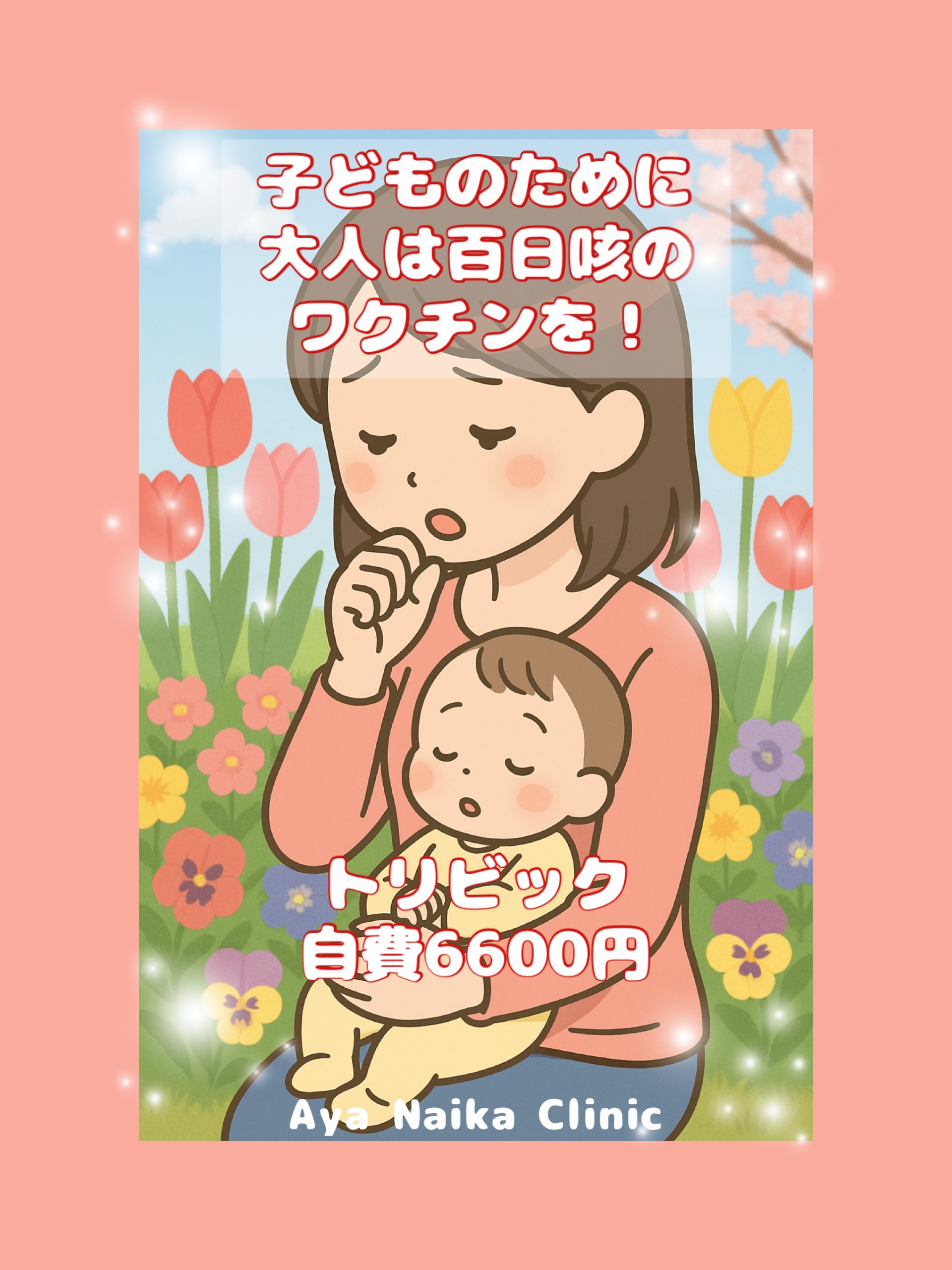 百日咳ワクチン