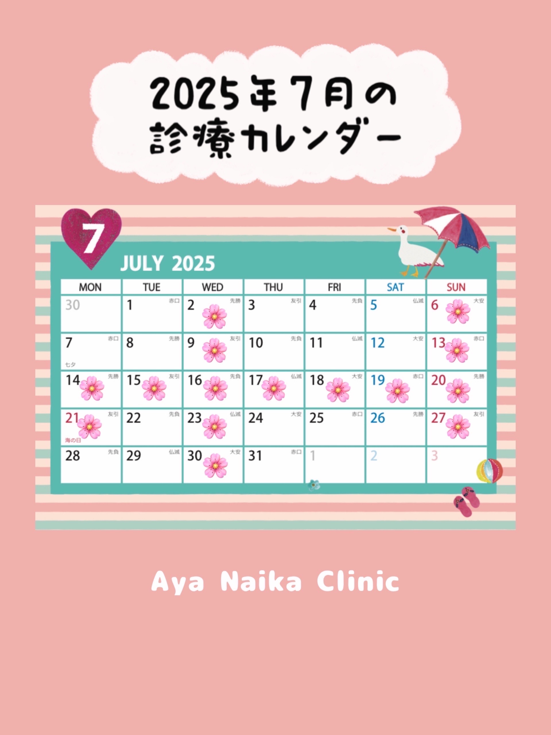 7月の診療案内
