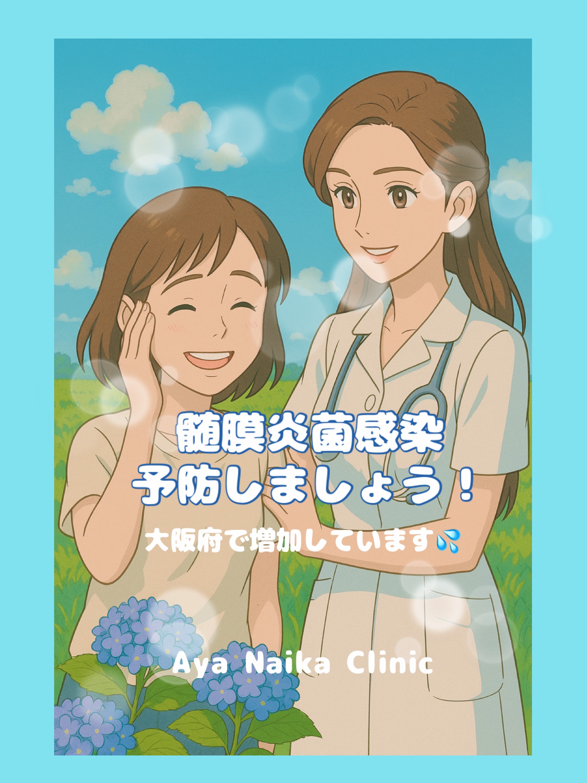 髄膜炎菌感染症