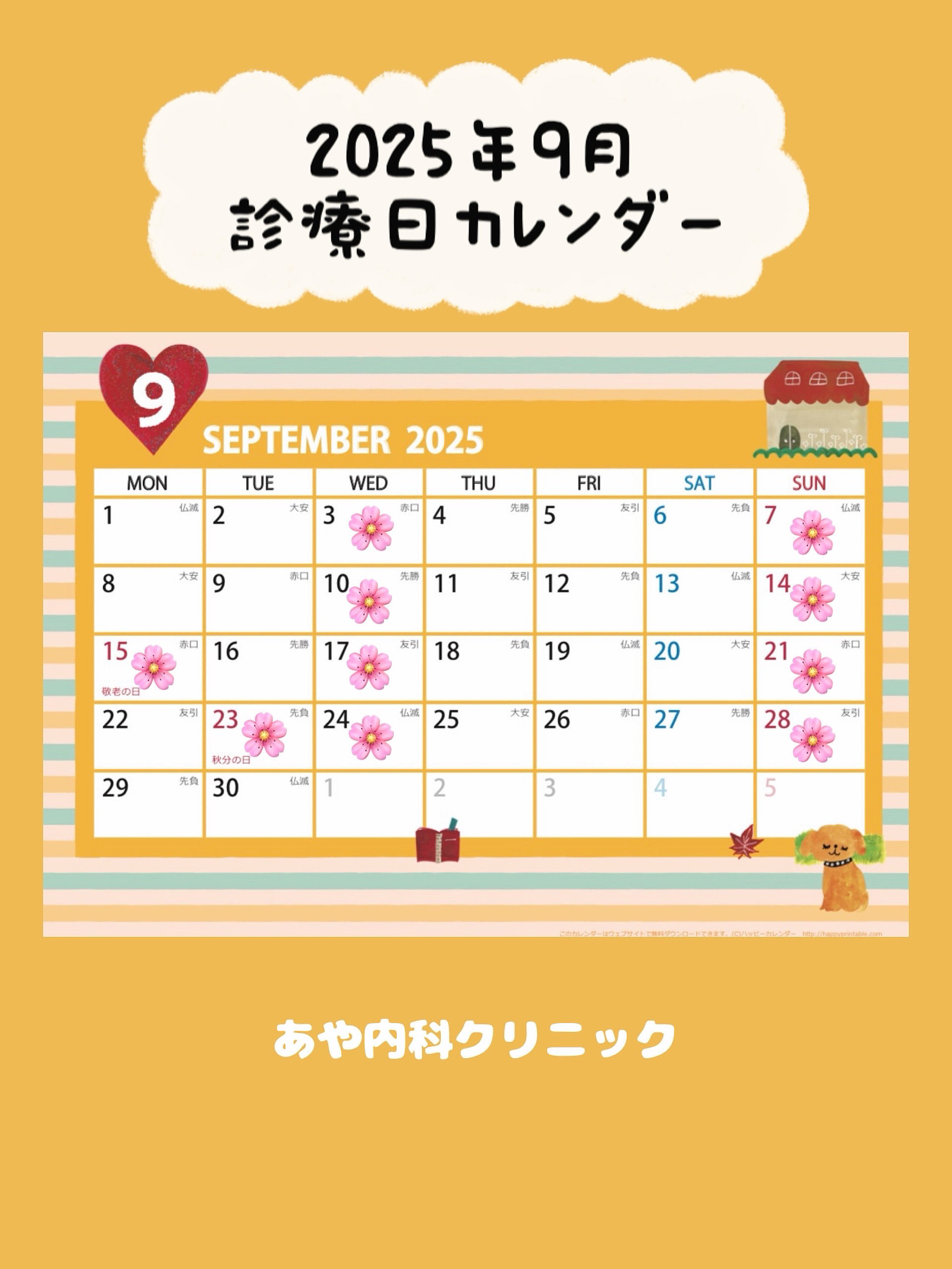 9月の診療案内