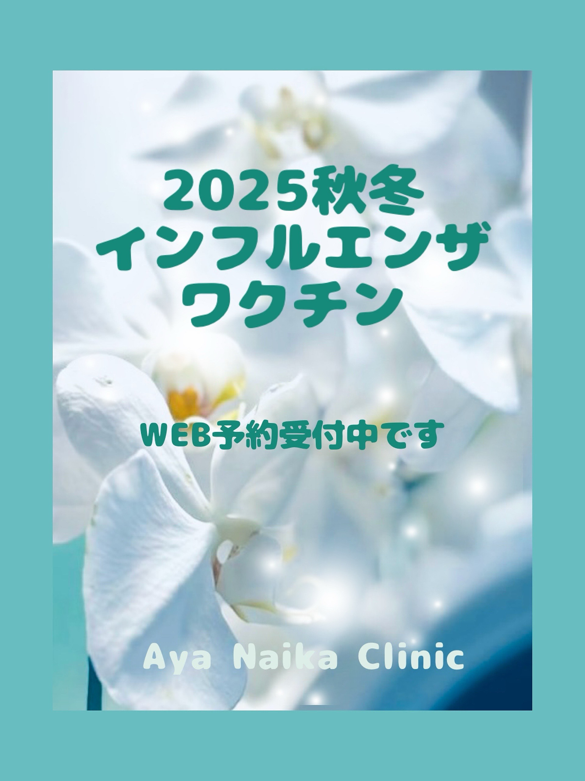 インフルエンザワクチン