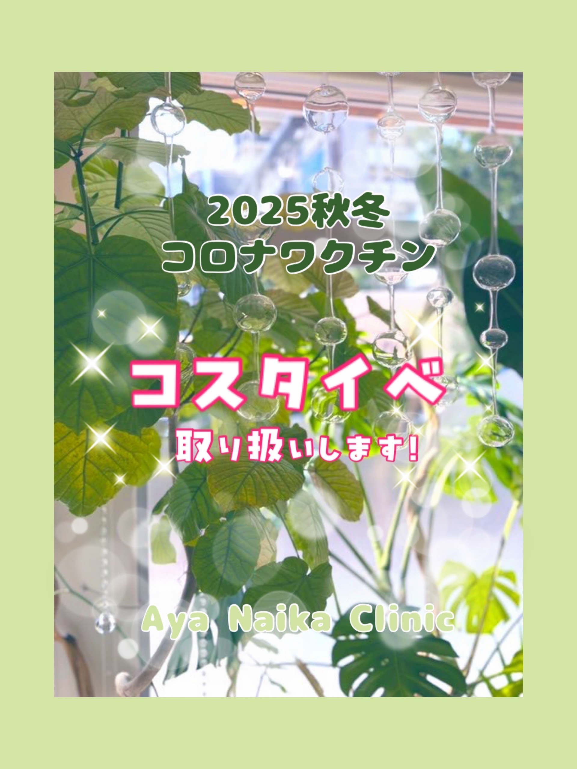 コロナワクチン