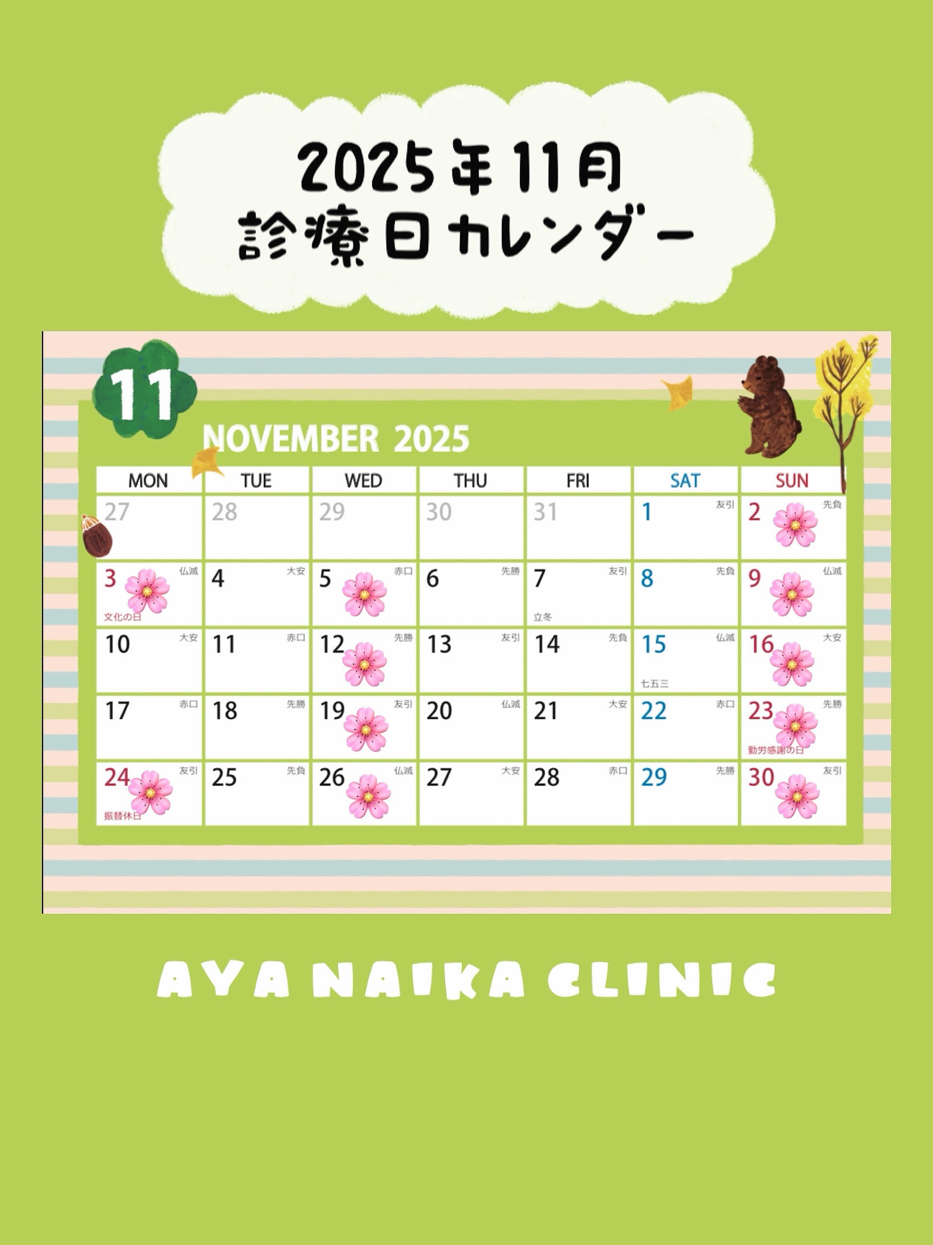 11月の診療案内