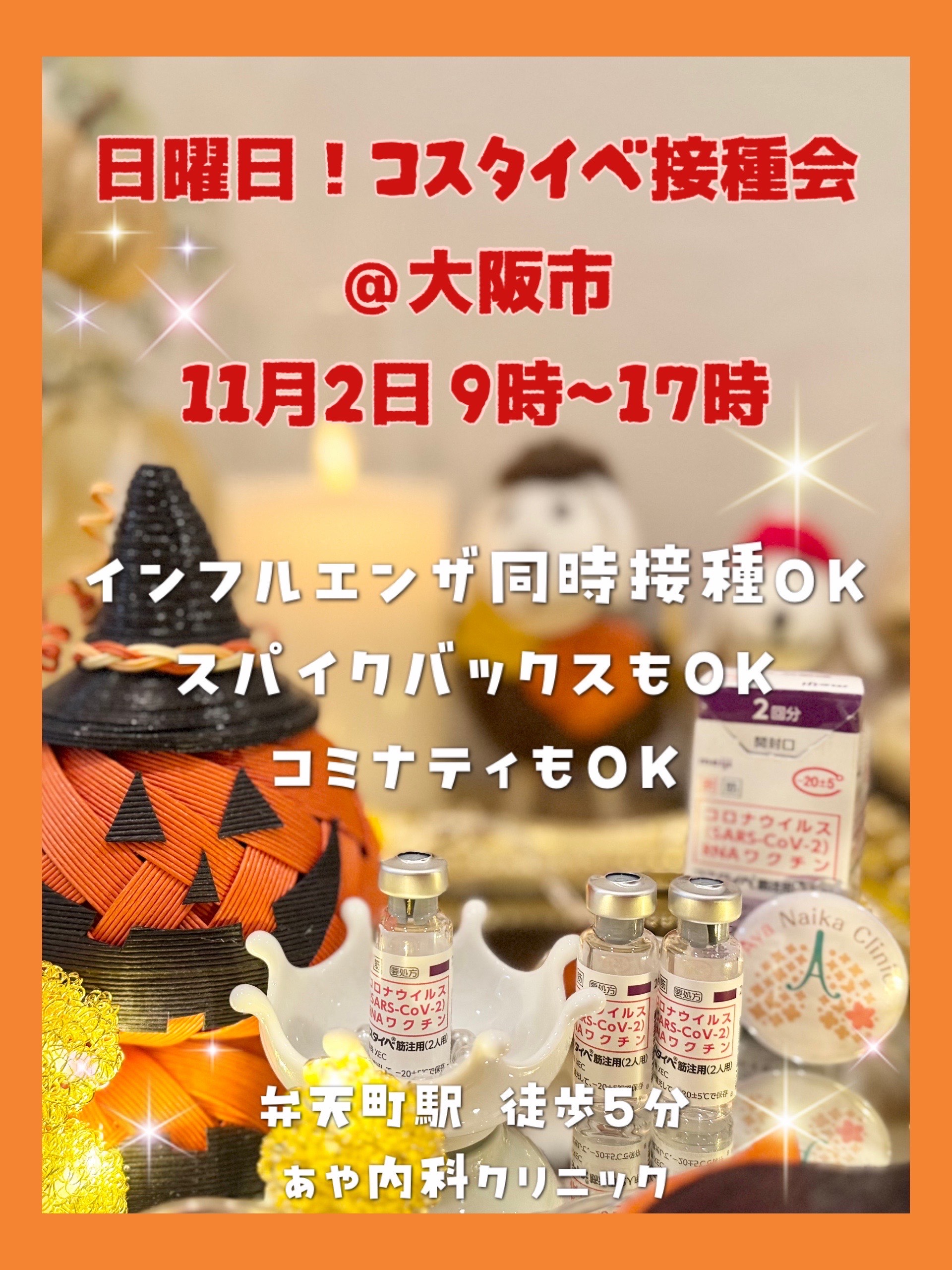 11月コスタイベ