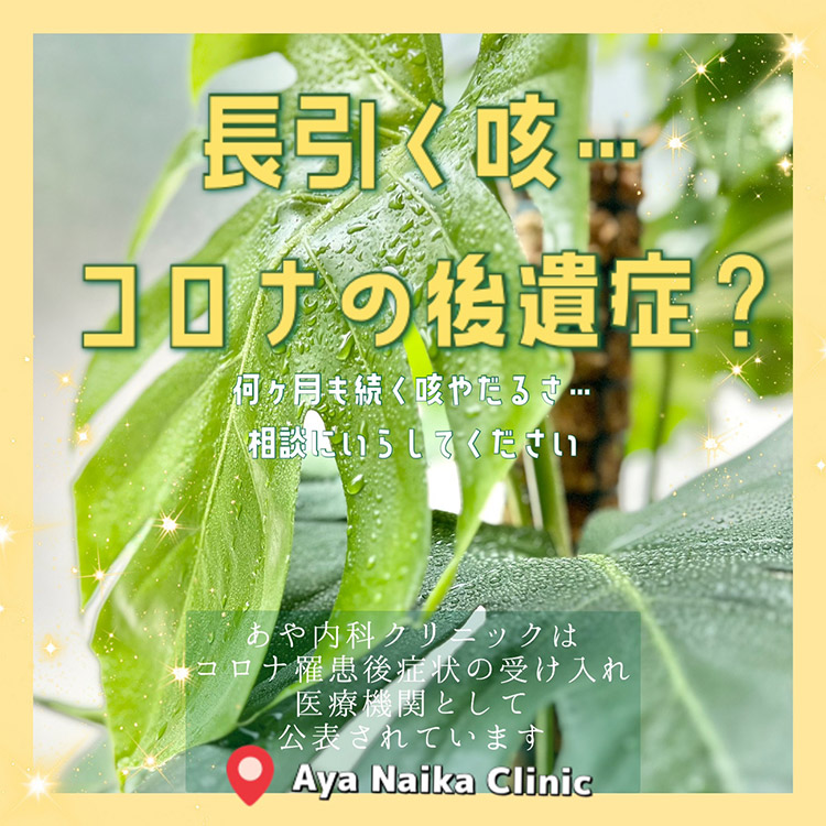 コロナ後遺症について