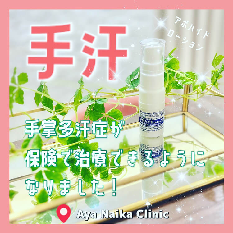 手掌多汗症が保険で治療できるようになりました