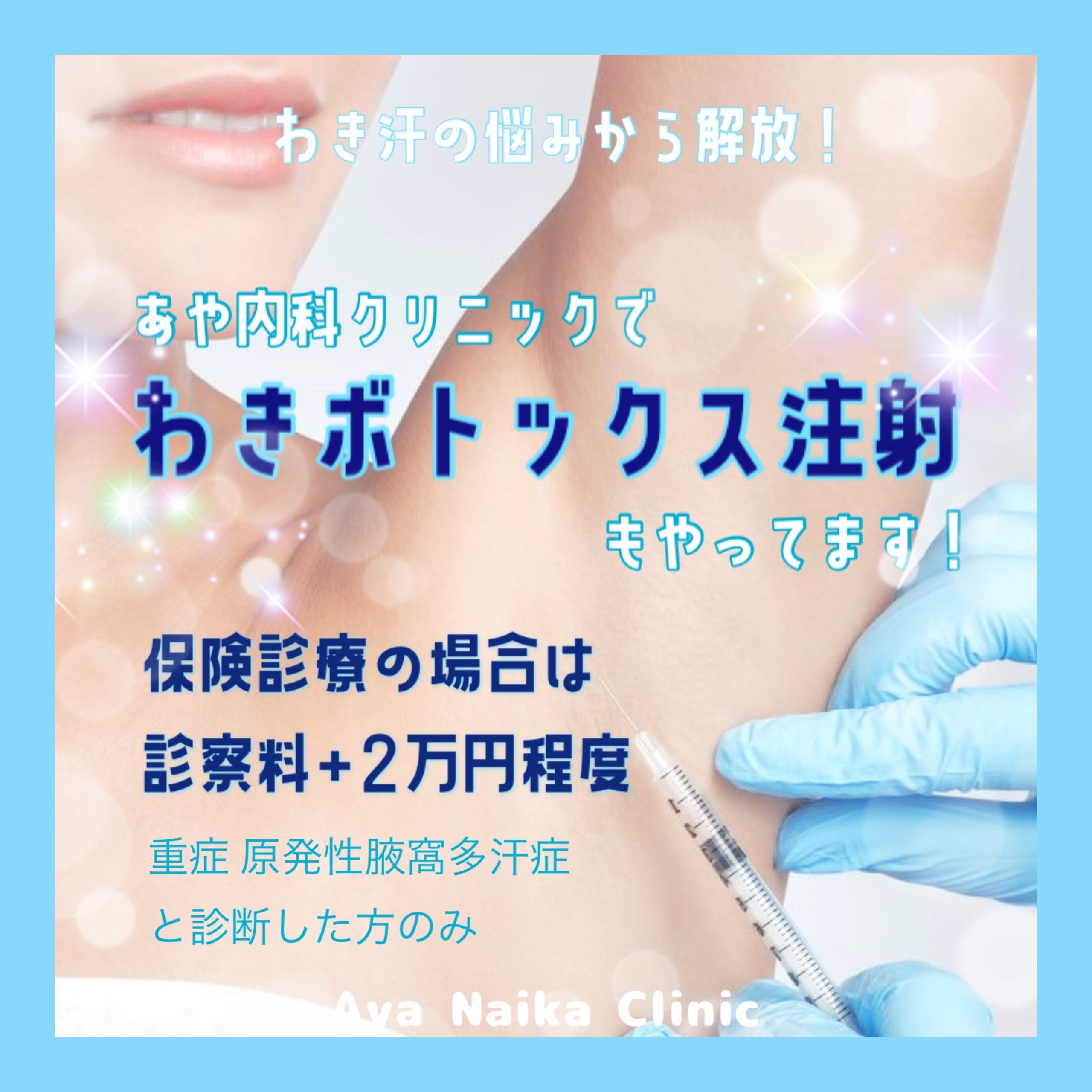 わきボトックス注射